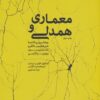 کتاب معماری و همدلی | انتشارات کتابکده کسری
