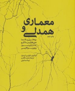 کتاب معماری و همدلی | انتشارات کتابکده کسری