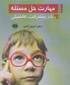 کتاب مهارت حل مسئله در پیشرفت تحصیلی | انتشارات آرادمان