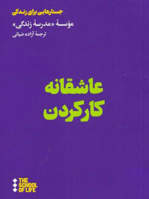 کتاب عاشقانه کار کردن | انتشارات هنوز