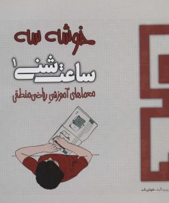 کتاب ساعت شنی 1 | انتشارات هوش ناب