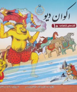 کتاب اکوان دیو | انتشارات برف