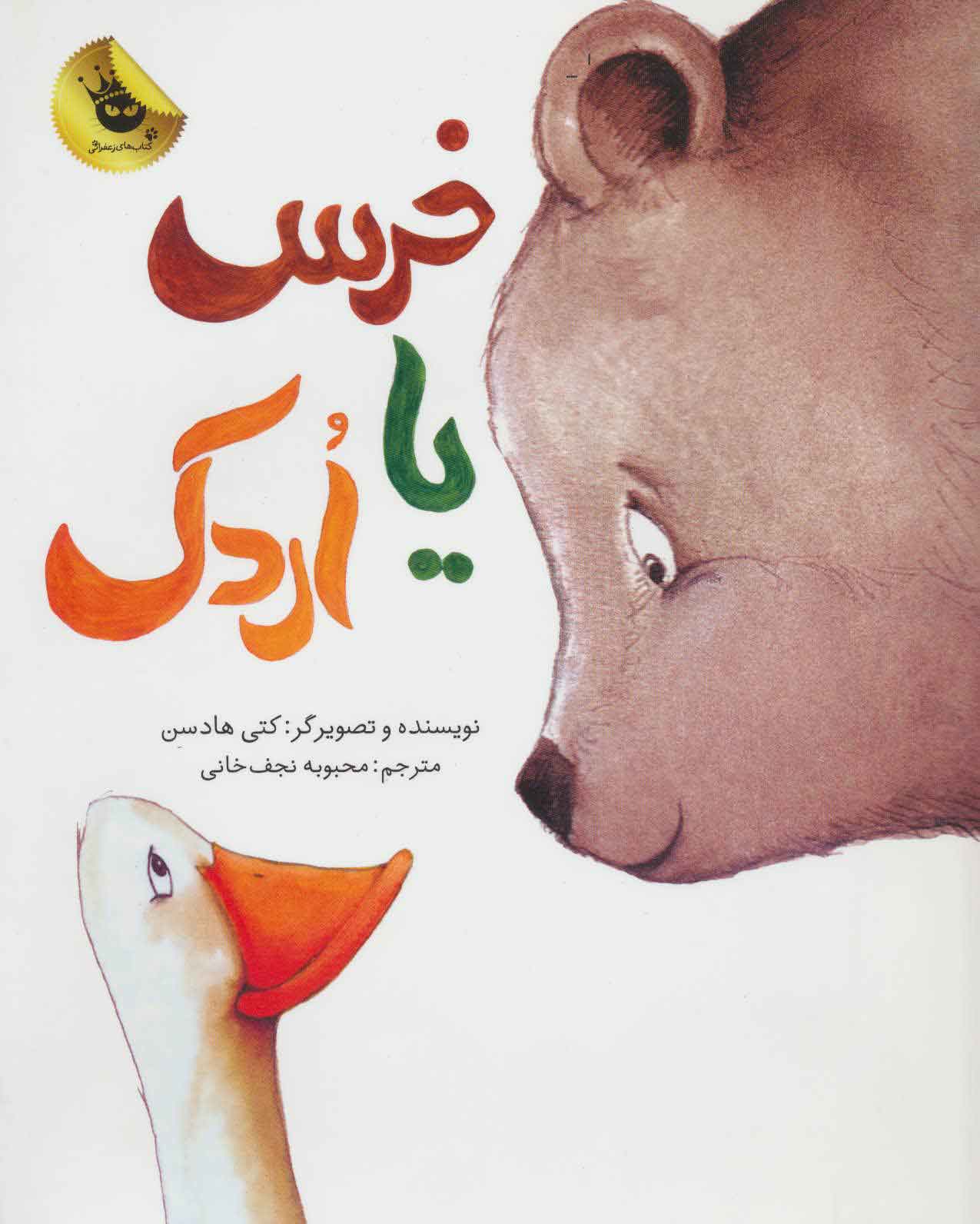 کتاب خرس یا اردک | انتشارات زعفران
