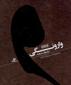 کتاب وارونگی | انتشارات نور اشراق