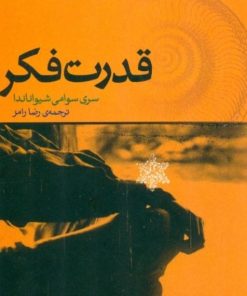 کتاب قدرت فکر | انتشارات اژدهای طلایی