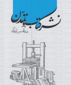 کتاب نشر کتاب و تمدن | انتشارات خانه کتاب