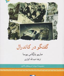 کتاب گفتگو در کاتدرال | انتشارات لوح فکر