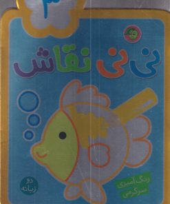 کتاب نی نی نقاش 3 | انتشارات پیام مشرق