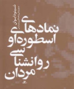 کتاب نمادهای اسطوره ای و روانشناسی مردان | انتشارات آشیان