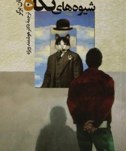 کتاب شیوه های نگاه | انتشارات بهجت