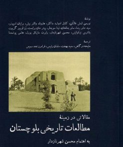 کتاب مطالعات تاریخی بلوچستان | انتشارات پل فیروزه