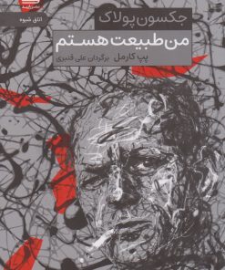 کتاب من طبیعت هستم(جکسون پولاک) | انتشارات رایبد