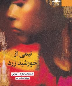 کتاب نیمی از خورشید زرد | انتشارات آفتابکاران