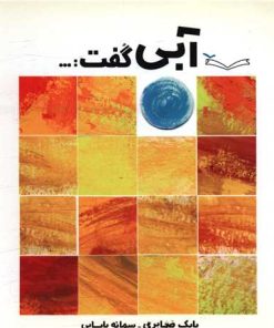 کتاب آبی گفت | انتشارات کودکان