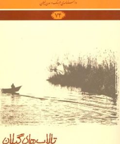 کتاب تالاب های گیلان | انتشارات فرهنگ ایلیا