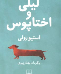 کتاب لیلی و اختاپوس | انتشارات شمشاد