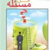 کتاب مهارت حل مسئله | انتشارات عارف کامل