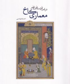 کتاب معماری کاخ در ایران باستان متاخر | انتشارات کتابکده کسری