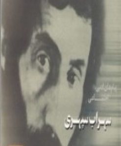 کتاب پیام های ادبی اجتماعی سهراب سپهری | انتشارات امید فردا