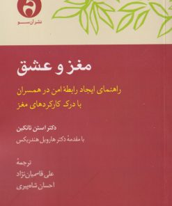 کتاب مغز و عشق | انتشارات آن سو