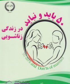 کتاب 50 باید و نباید در زندگی زناشویی | انتشارات با هدف