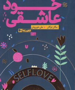 کتاب خود عاشقی | انتشارات مرو
