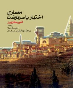 کتاب معماری اختیار یا سرنوشت | انتشارات روزنه