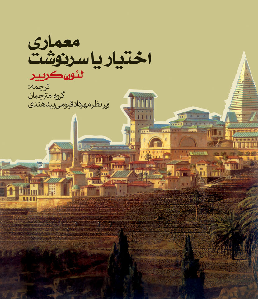 کتاب معماری اختیار یا سرنوشت | انتشارات روزنه