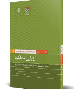 کتاب ارزیابی عملکرد | انتشارات آریانا قلم