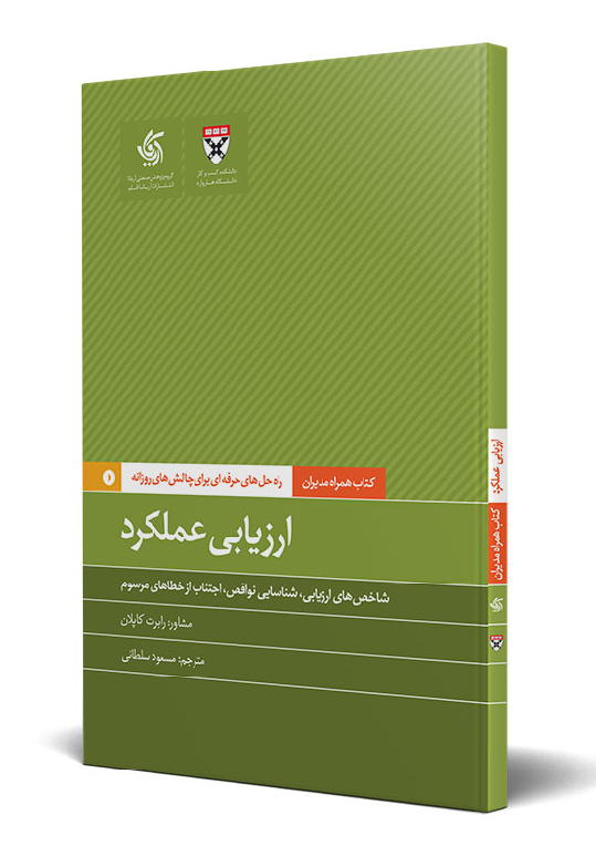 کتاب ارزیابی عملکرد | انتشارات آریانا قلم