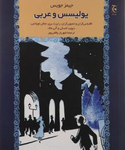 کتاب یولیسس و عربی | انتشارات چترنگ