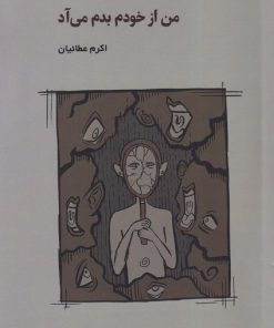 کتاب من از خودم بدم می آد | انتشارات شمشاد
