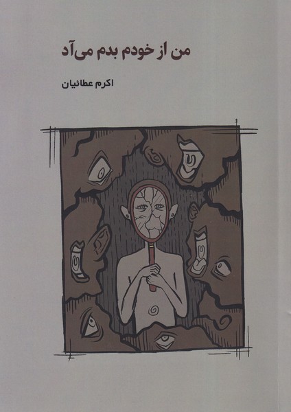 کتاب من از خودم بدم می آد | انتشارات شمشاد