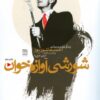 کتاب شورشی آوازه خوان | انتشارات فرهنگ ایلیا