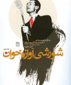 کتاب شورشی آوازه خوان | انتشارات فرهنگ ایلیا