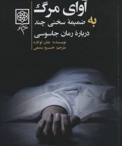 کتاب آوای مرگ | انتشارات طرح نو