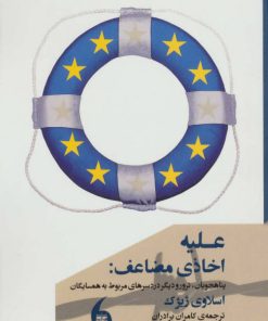 کتاب علیه اخاذی مضاعف | انتشارات مانیاهنر