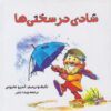 کتاب شادی در سختی‌ها | انتشارات پندار تابان