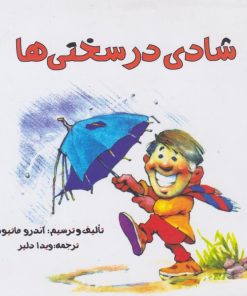 کتاب شادی در سختی‌ها | انتشارات پندار تابان