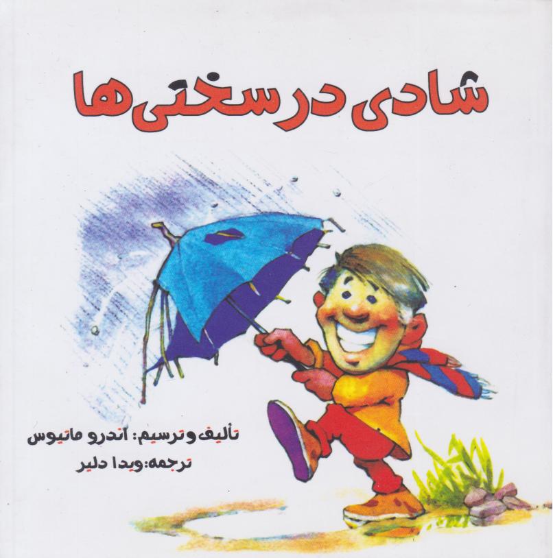 کتاب شادی در سختیها | انتشارات پندار تابان