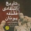 کتاب تاریخ انتقادی فلسفه یونان | انتشارات دانشگاه مفید