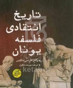 کتاب تاریخ انتقادی فلسفه یونان | انتشارات دانشگاه مفید