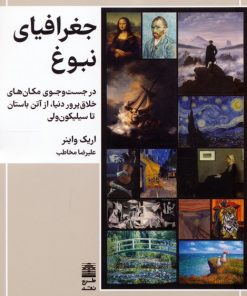 کتاب جغرافیای نبوغ | انتشارات طرح نقد