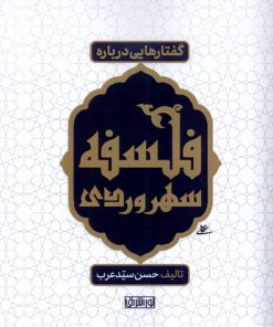 کتاب گفتارهایی درباره فلسفه سهروردی | انتشارات نور اشراق