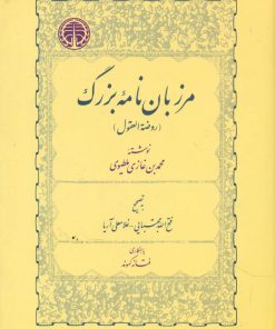 کتاب مرزبان نامه بزرگ | انتشارات خوارزمی