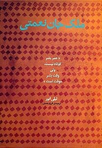 کتاب ملک جان نعمتی | انتشارات ارس