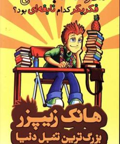 کتاب مدرسه تابستانی فکر بکر کدام نابغه ای بود؟ | انتشارات چکه