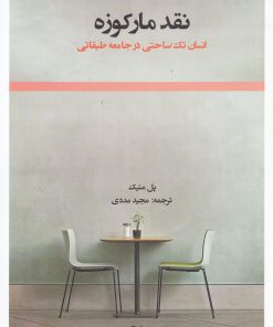 کتاب نقد مارکوزه | انتشارات رشد آموزش