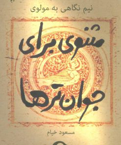 کتاب مثنوی برای جوان ترها | انتشارات نشانه