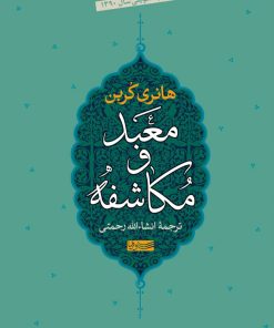 کتاب معبد و مکاشفه | انتشارات سوفیا